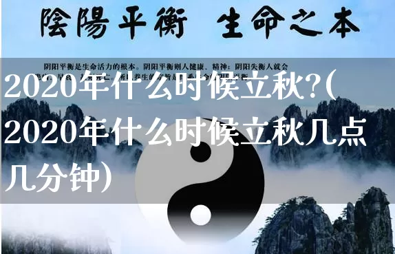 2020年什么时候立秋?(2020年什么时候立秋几点几分钟)_https://www.nbtfsb.com_易经起名_第1张