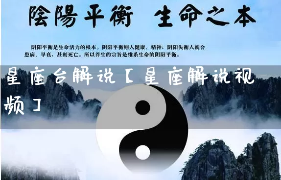 星座台解说【星座解说视频】_https://www.nbtfsb.com_国学动态_第1张