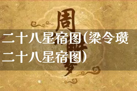 二十八星宿图(梁令瓒二十八星宿图)_生肖星座_第1张_易东行 二十八星宿图(梁令瓒二十八星宿图)_https://www.nbtfsb.com_生肖星座_第1张