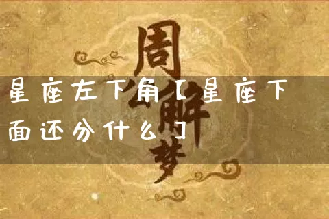 星座左下角【星座下面还分什么】_https://www.nbtfsb.com_五行风水_第1张