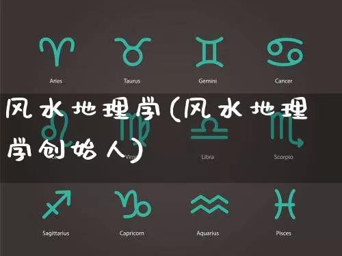 风水地理学(风水地理学创始人)_https://www.nbtfsb.com_周公解梦_第1张