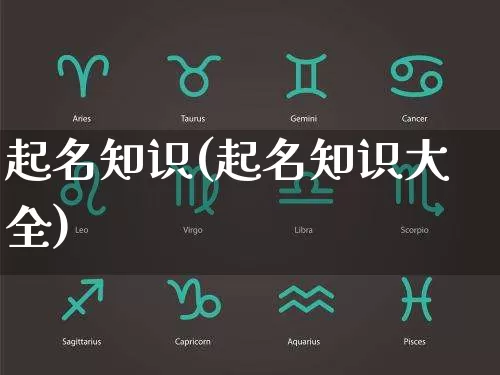 起名知识(起名知识大全)_https://www.nbtfsb.com_道源国学_第1张