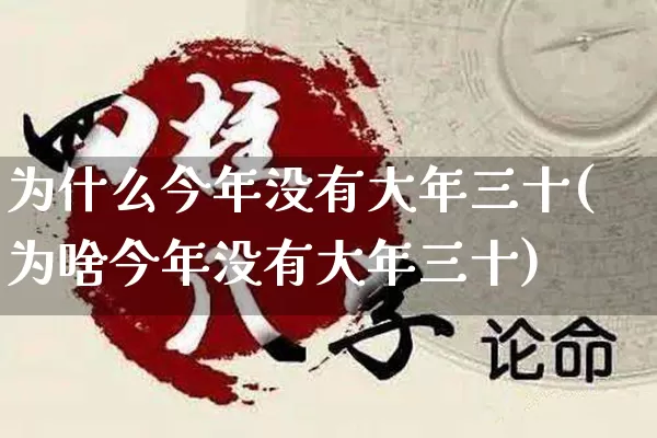 为什么今年没有大年三十(为啥今年没有大年三十)_https://www.nbtfsb.com_生肖星座_第1张