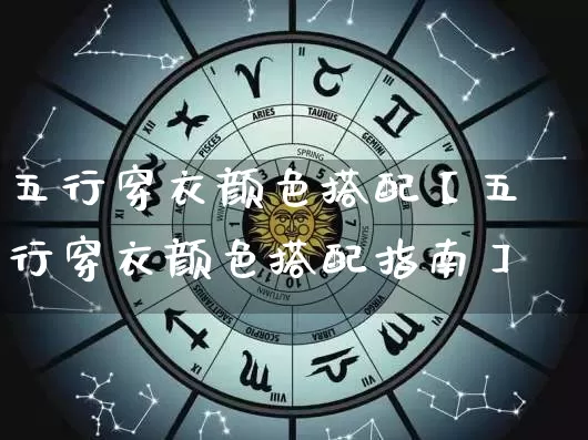 五行穿衣颜色搭配【五行穿衣颜色搭配指南】_https://www.nbtfsb.com_道源国学_第1张