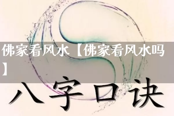 佛家看风水【佛家看风水吗】_https://www.nbtfsb.com_八字算命_第1张
