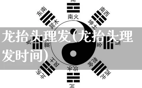 龙抬头理发(龙抬头理发时间)_https://www.nbtfsb.com_八字算命_第1张
