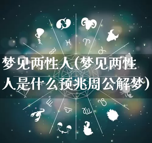 梦见两性人(梦见两性人是什么预兆周公解梦)_https://www.nbtfsb.com_五行风水_第1张