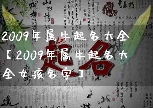 2009年属牛起名大全【2009年属牛起名大全女孩名字】_https://www.nbtfsb.com_国学动态_第1张