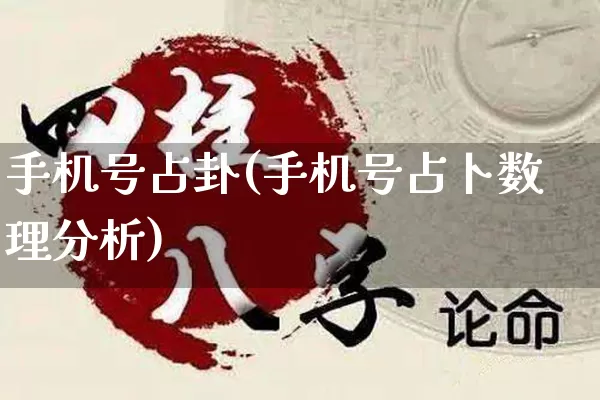 手机号占卦(手机号占卜数理分析)_https://www.nbtfsb.com_道源国学_第1张