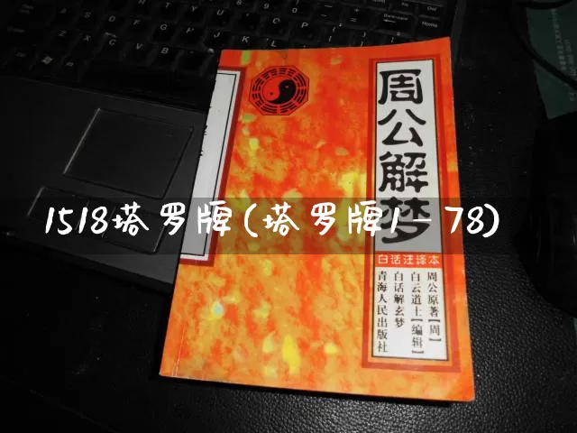 1518塔罗牌(塔罗牌1—78)_https://www.nbtfsb.com_周公解梦_第1张