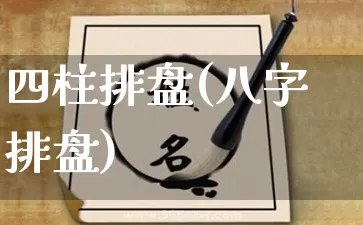 四柱排盘(八字排盘)_生肖星座_第1张_易东行 四柱排盘(八字排盘)_https://www.nbtfsb.com_生肖星座_第1张