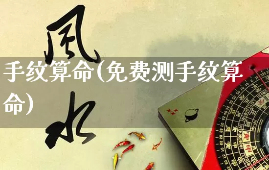 手纹算命(免费测手纹算命)_https://www.nbtfsb.com_生肖星座_第1张