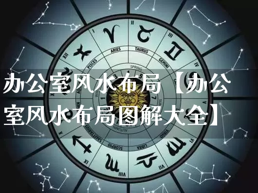 办公室风水布局【办公室风水布局图解大全】_https://www.nbtfsb.com_八字算命_第1张