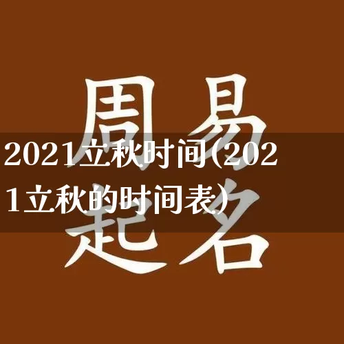 2021立秋时间(2021立秋的时间表)_https://www.nbtfsb.com_五行风水_第1张