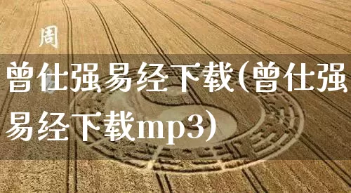 曾仕强易经下载(曾仕强易经下载mp3)_https://www.nbtfsb.com_生肖星座_第1张