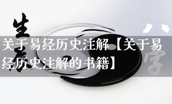 关于易经历史注解【关于易经历史注解的书籍】_https://www.nbtfsb.com_生肖星座_第1张