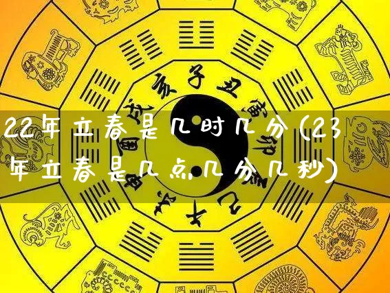 22年立春是几时几分(23年立春是几点几分几秒)_https://www.nbtfsb.com_国学动态_第1张