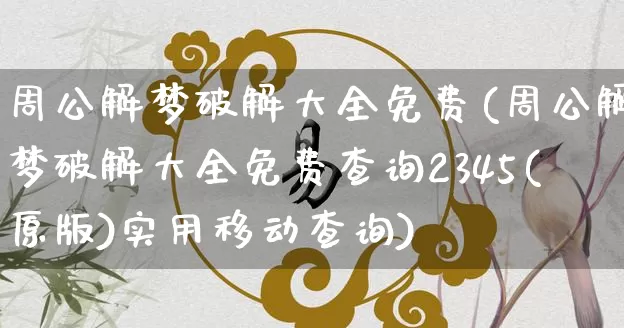 周公解梦破解大全免费(周公解梦破解大全免费查询2345(原版)实用移动查询)_https://www.nbtfsb.com_易经起名_第1张