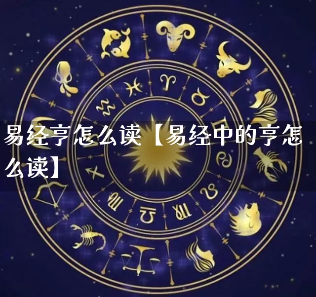 易经亨怎么读【易经中的亨怎么读】_https://www.nbtfsb.com_八字算命_第1张