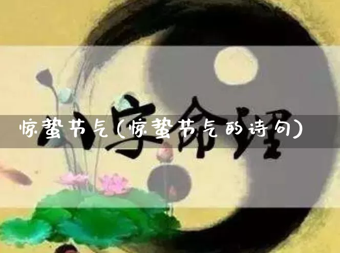 惊蛰节气(惊蛰节气的诗句)_https://www.nbtfsb.com_周公解梦_第1张