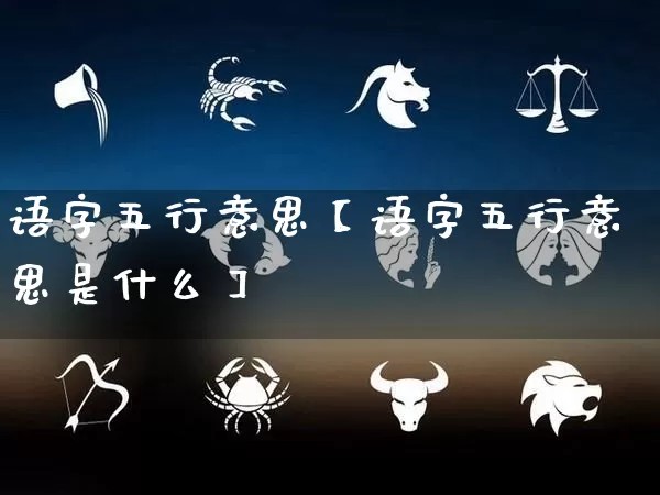 语字五行意思【语字五行意思是什么】_https://www.nbtfsb.com_五行风水_第1张