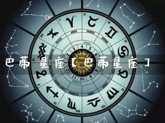 巴蒂 星座【巴蒂星座】_https://www.nbtfsb.com_周公解梦_第1张