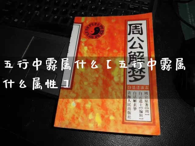 五行中霖属什么【五行中霖属什么属性】_https://www.nbtfsb.com_五行风水_第1张