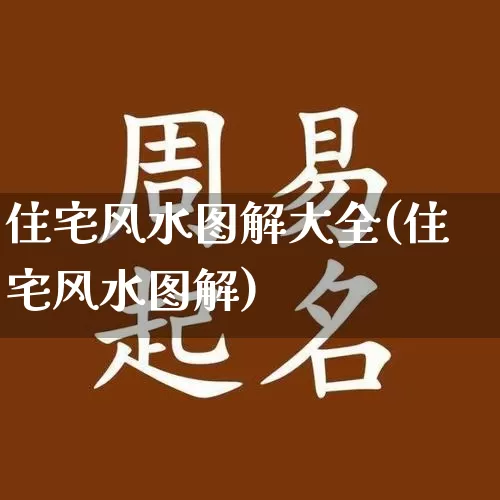 住宅风水图解大全(住宅风水图解)_https://www.nbtfsb.com_周公解梦_第1张