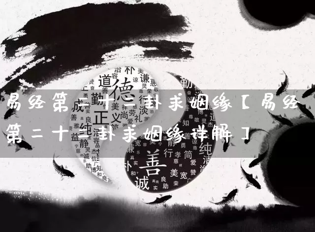 易经第二十二卦求姻缘【易经第二十二卦求姻缘详解】_https://www.nbtfsb.com_道源国学_第1张