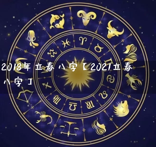 2018年立春八字【2021立春八字】_https://www.nbtfsb.com_周公解梦_第1张