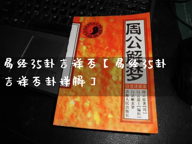 易经35卦吉祥否【易经35卦吉祥否卦详解】_https://www.nbtfsb.com_五行风水_第1张