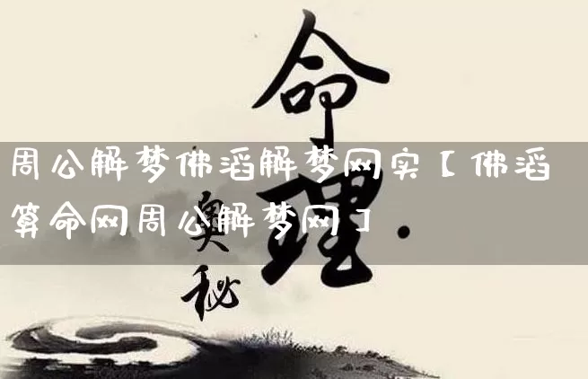 周公解梦佛滔解梦网实【佛滔算命网周公解梦网】_https://www.nbtfsb.com_周公解梦_第1张