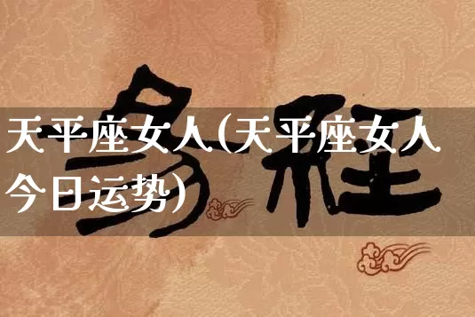 天平座女人(天平座女人今日运势)_https://www.nbtfsb.com_周公解梦_第1张