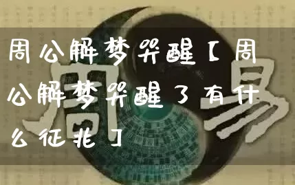 周公解梦哭醒【周公解梦哭醒了有什么征兆】_https://www.nbtfsb.com_生肖星座_第1张
