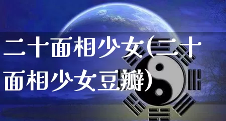 二十面相少女(二十面相少女豆瓣)_https://www.nbtfsb.com_生肖星座_第1张