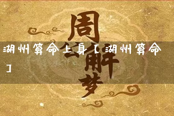 湖州算命上身【湖州算命】_https://www.nbtfsb.com_易经起名_第1张