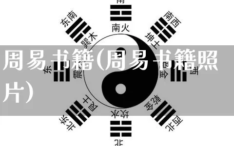 周易书籍(周易书籍照片)_https://www.nbtfsb.com_五行风水_第1张