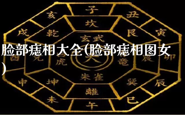 脸部痣相大全(脸部痣相图女)_生肖星座_第1张_易东行 脸部痣相大全(脸部痣相图女)_https://www.nbtfsb.com_生肖星座_第1张