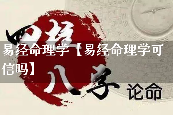 易经命理学【易经命理学可信吗】_https://www.nbtfsb.com_国学动态_第1张