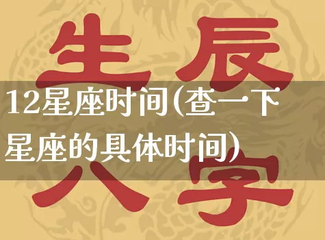 12星座时间(查一下星座的具体时间)_五行风水_第1张_易东行 12星座时间(查一下星座的具体时间)_https://www.nbtfsb.com_五行风水_第1张
