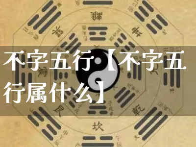 不字五行【不字五行属什么】_https://www.nbtfsb.com_周公解梦_第1张