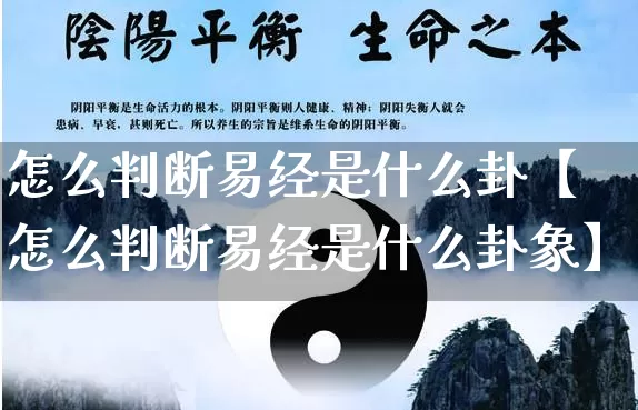 怎么判断易经是什么卦【怎么判断易经是什么卦象】_https://www.nbtfsb.com_生肖星座_第1张