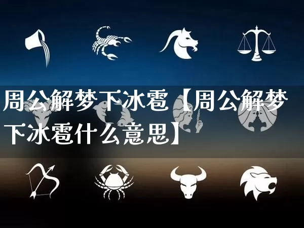 周公解梦下冰雹【周公解梦下冰雹什么意思】_https://www.nbtfsb.com_八字算命_第1张