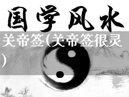 关帝签(关帝签很灵)_https://www.nbtfsb.com_国学动态_第1张