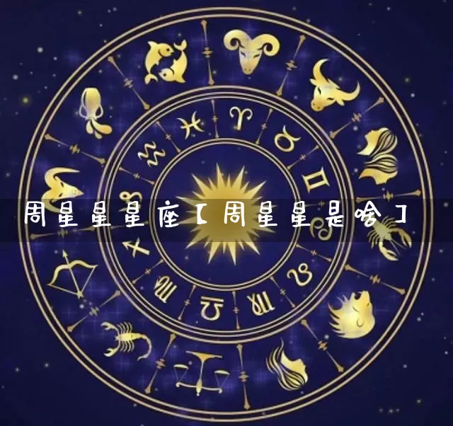 周星星星座【周星星是啥】_https://www.nbtfsb.com_五行风水_第1张