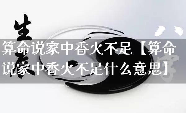算命说家中香火不足【算命说家中香火不足什么意思】_https://www.nbtfsb.com_周公解梦_第1张