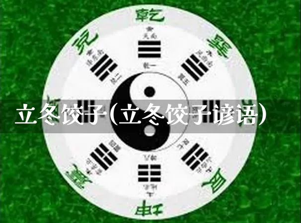 立冬饺子(立冬饺子谚语)_https://www.nbtfsb.com_国学动态_第1张
