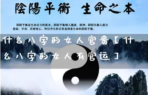 什么八字的女人官贵【什么八字的女人有官运】_https://www.nbtfsb.com_八字算命_第1张