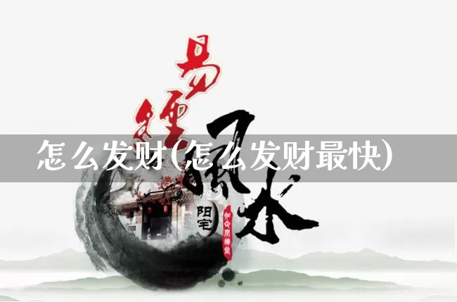 怎么发财(怎么发财最快)_https://www.nbtfsb.com_周公解梦_第1张