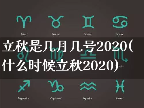 立秋是几月几号2020(什么时候立秋2020)_https://www.nbtfsb.com_八字算命_第1张